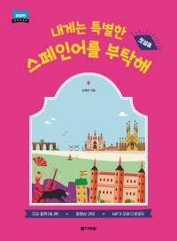 내게는 특별한 스페인어를 부탁해-개정판